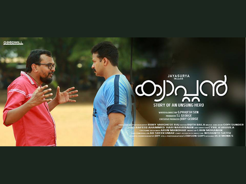 ജയസൂര്യയുടെ ക്യാപ്റ്റന്‍ ഫെബ്രുവരി 16ന് തിയേറ്ററുകളിലേക്ക്