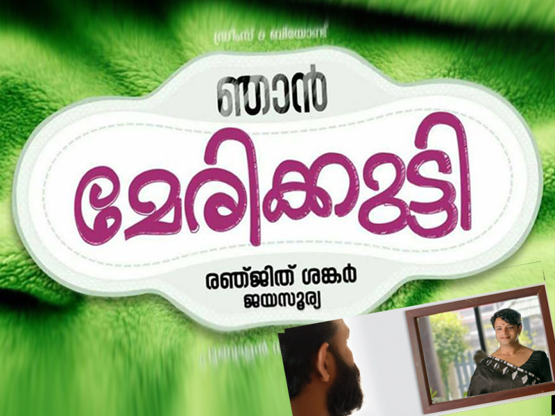 ഞാന്‍ മേരിക്കുട്ടി ഫസ്റ്റ് ലുക്ക് ടീസര്‍ പുറത്തിറക്കി