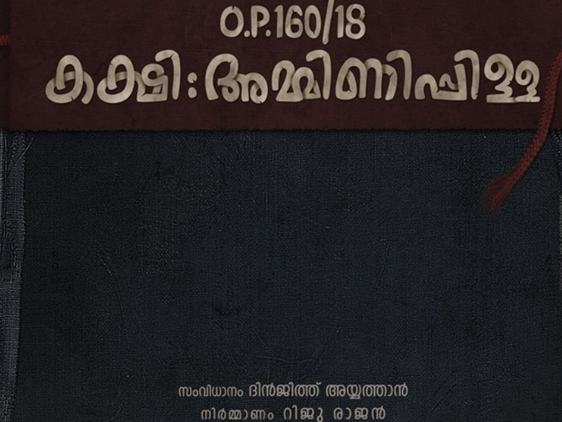 ആസിഫ് അലിയുടെ അടുത്ത ചിത്രം കക്ഷി അമ്മിണി പിള്ള ചിത്രീകരണം തുടങ്ങി