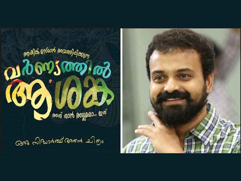 കുഞ്ചാക്കോയുടെ അടുത്ത ചിത്രം വര്‍ണ്ണ്യത്തില്‍ ആശങ്ക ആദ്യ ഗാനം പുറത്തിറങ്ങി